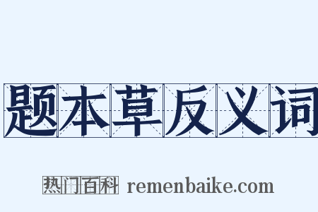 题本草反义词是什么意思的图片
